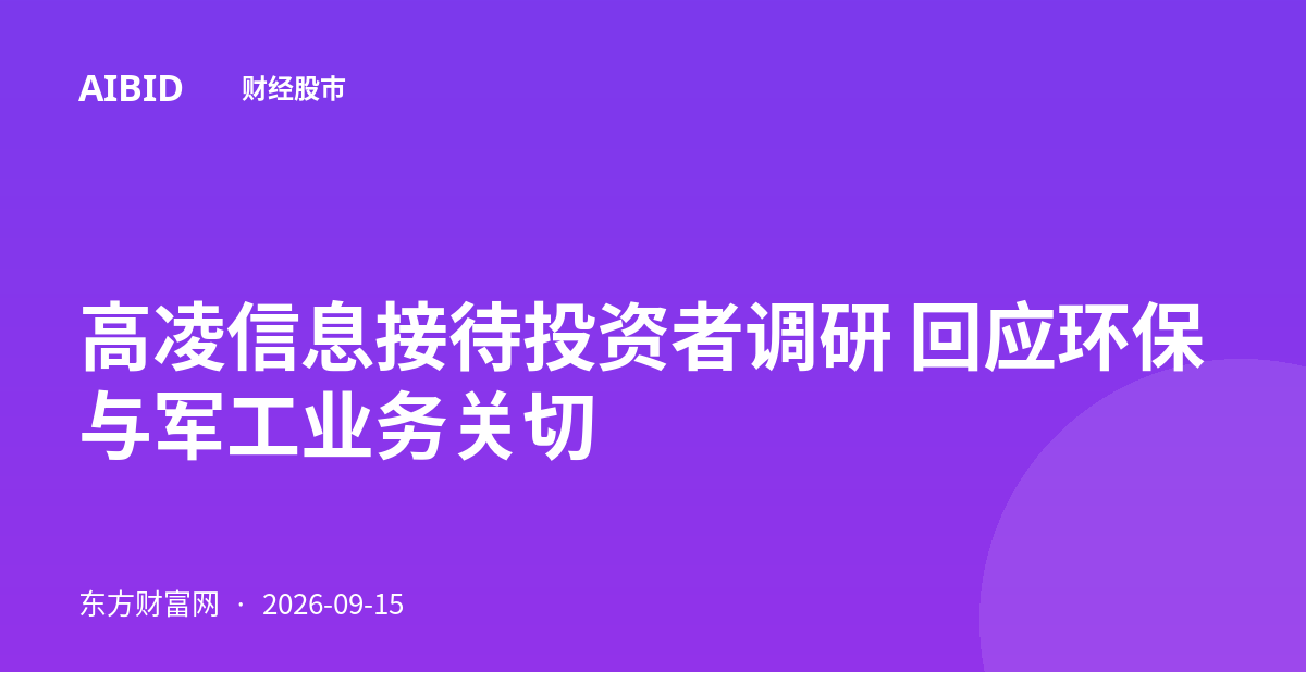 高凌信息接待投资者调研 回应环保与军工业务关切