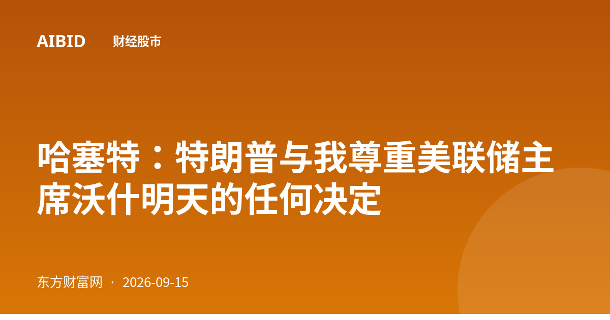 哈塞特：特朗普与我尊重美联储主席沃什明天的任何决定