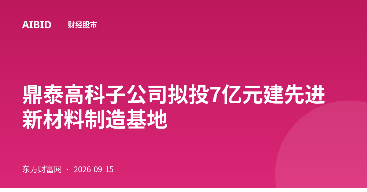 鼎泰高科子公司拟投7亿元建先进新材料制造基地