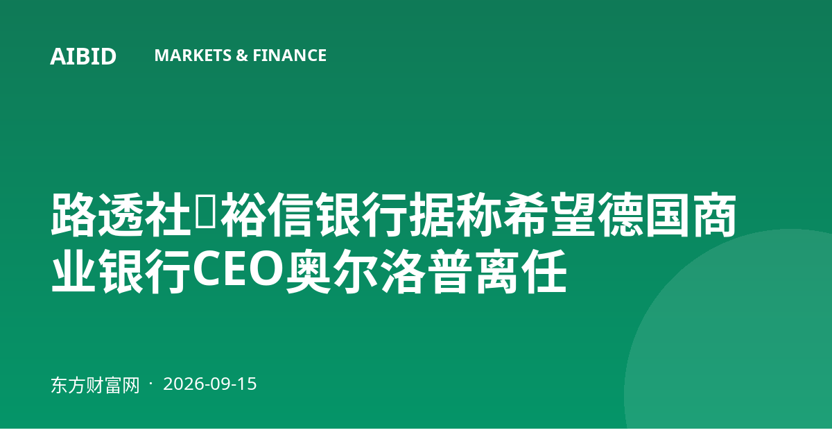 路透社：裕信银行据称希望德国商业银行CEO奥尔洛普离任