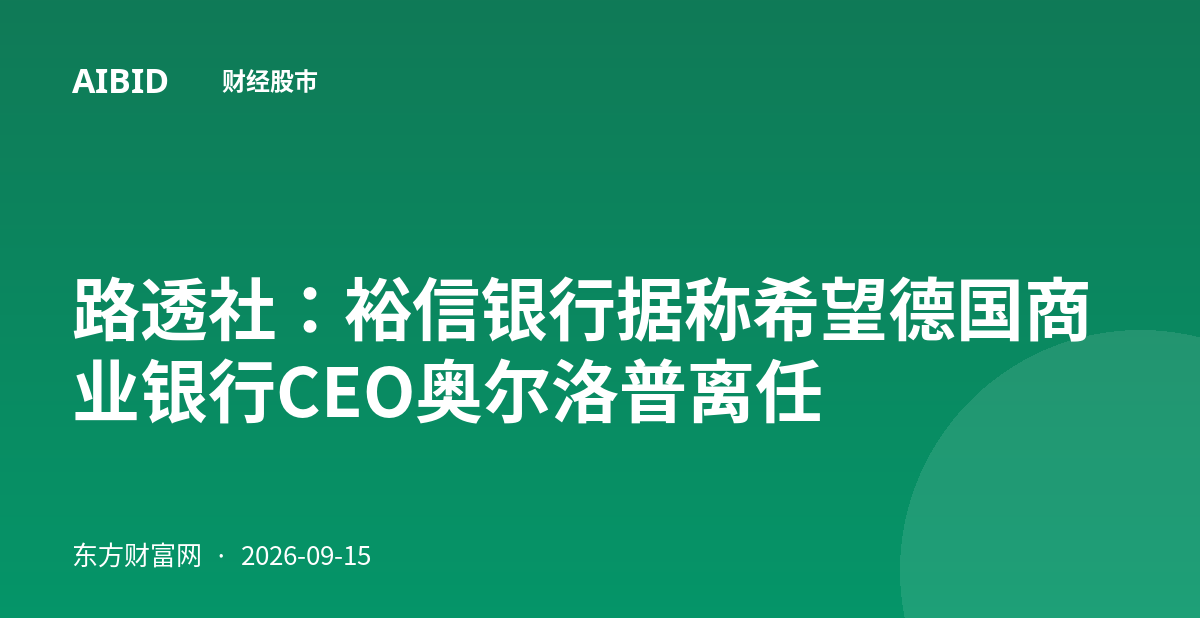 路透社：裕信银行据称希望德国商业银行CEO奥尔洛普离任