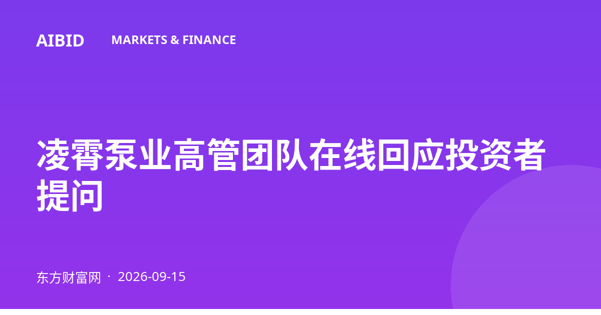 凌霄泵业高管团队在线回应投资者提问