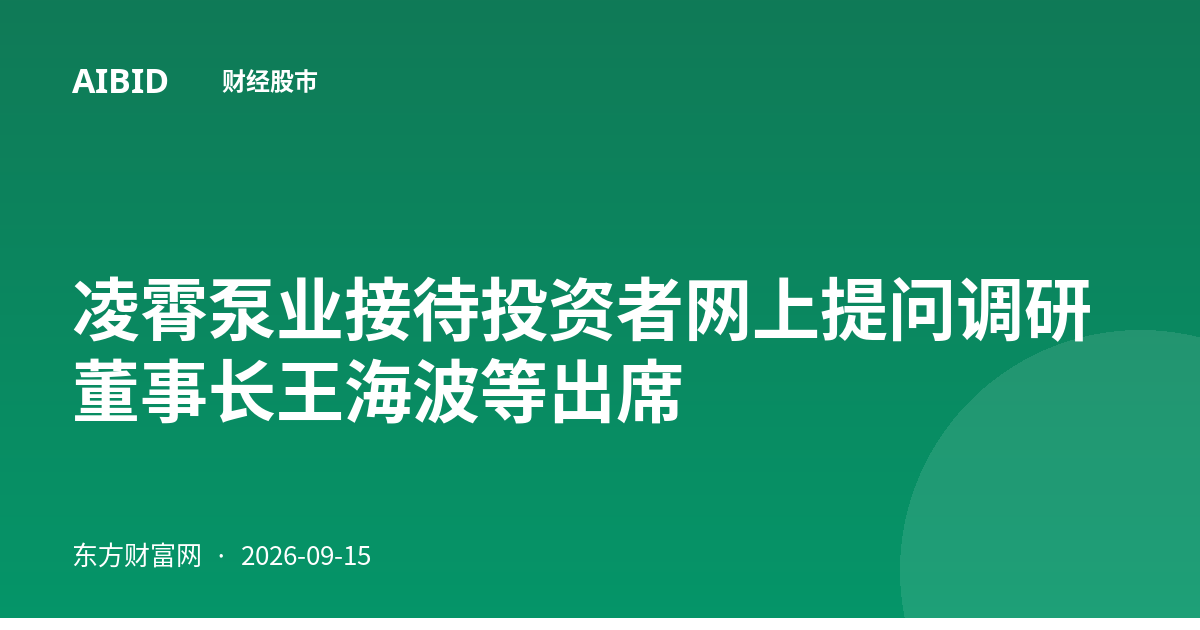 凌霄泵业接待投资者网上提问调研 董事长王海波等出席