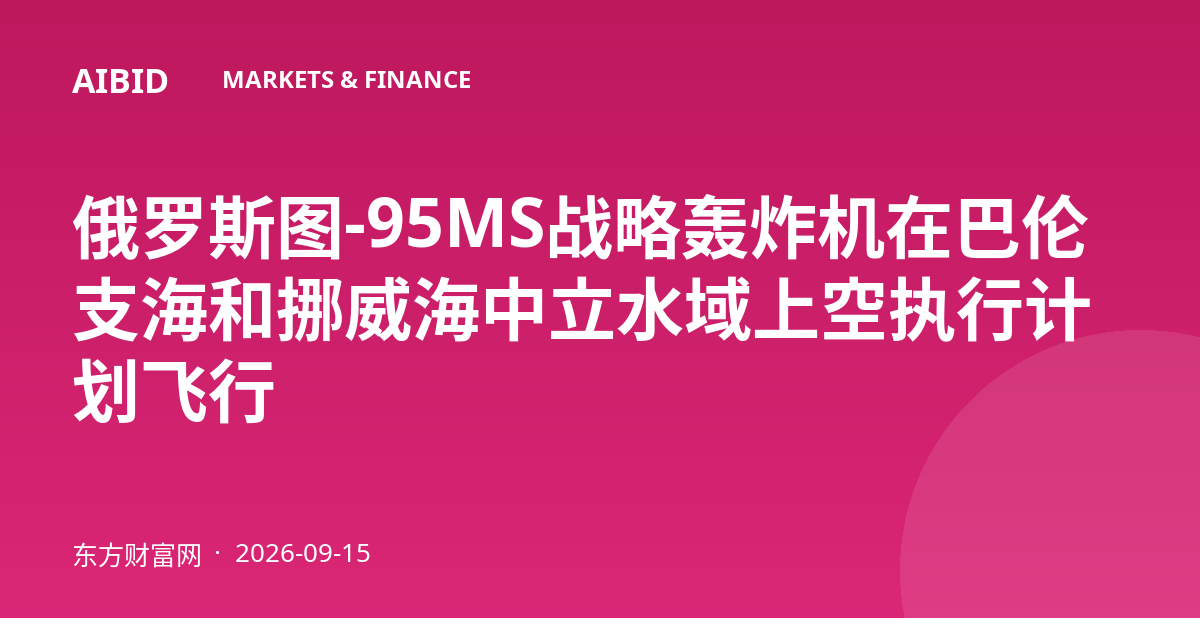俄罗斯图-95MS战略轰炸机在巴伦支海和挪威海中立水域上空执行计划飞行