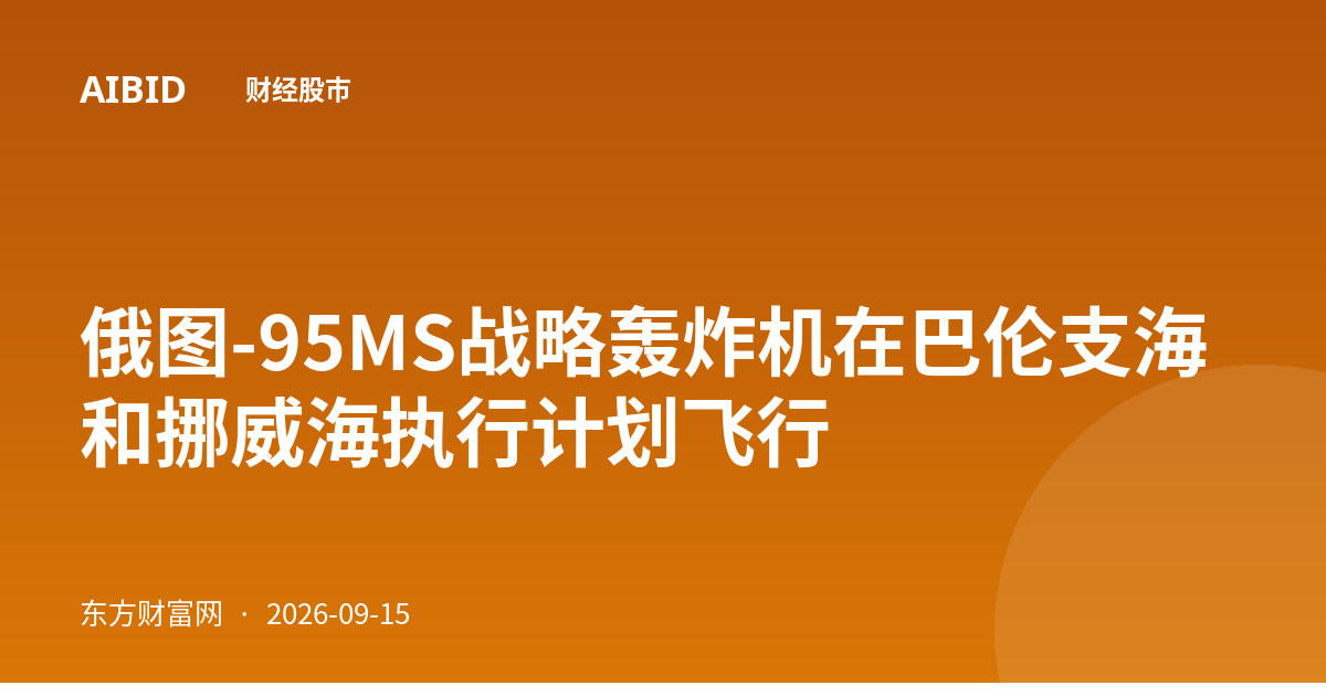俄图-95MS战略轰炸机在巴伦支海和挪威海执行计划飞行