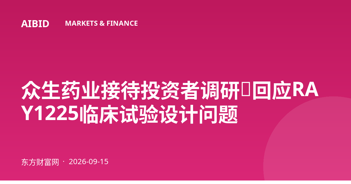 众生药业接待投资者调研，回应RAY1225临床试验设计问题