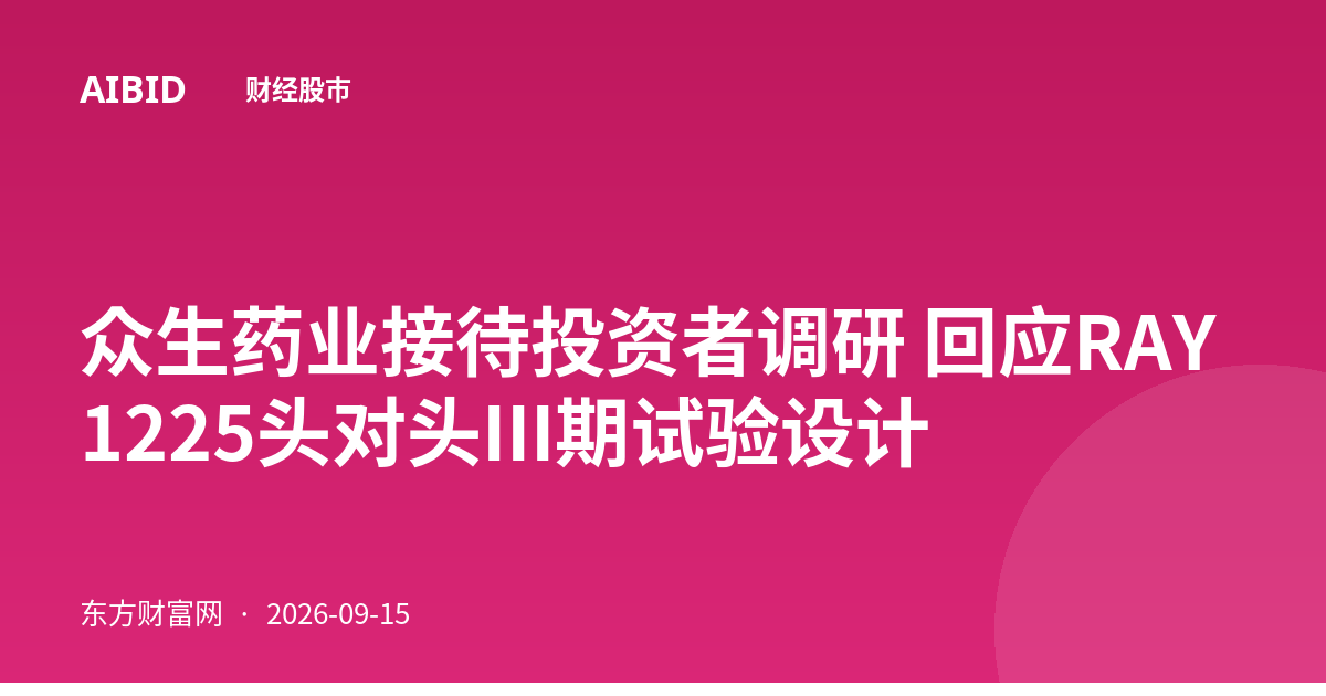 众生药业接待投资者调研 回应RAY1225头对头III期试验设计