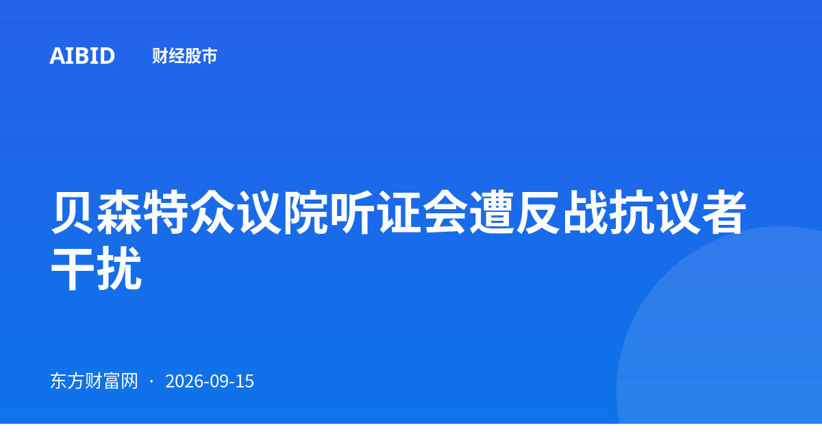 贝森特众议院听证会遭反战抗议者干扰