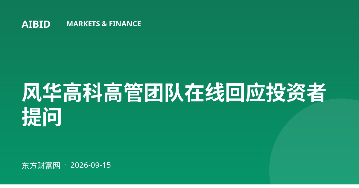 风华高科高管团队在线回应投资者提问