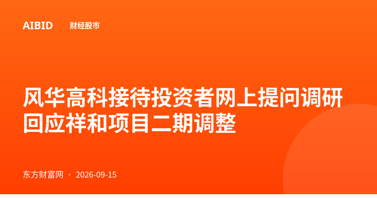 风华高科接待投资者网上提问调研 回应祥和项目二期调整