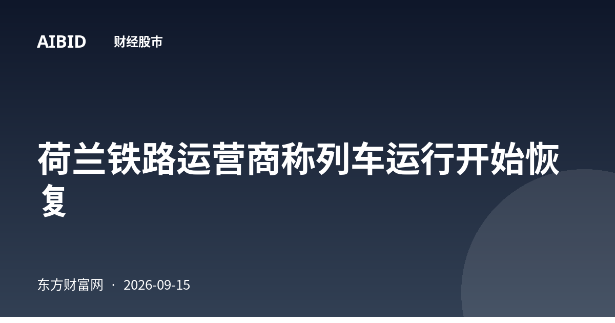 荷兰铁路运营商称列车运行开始恢复
