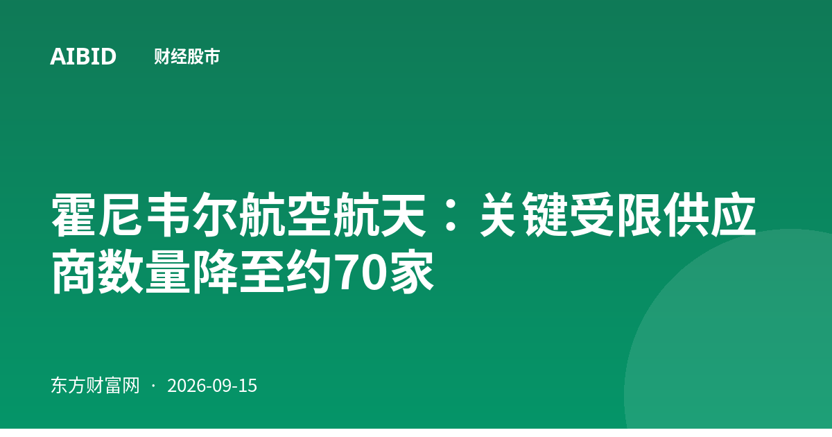 霍尼韦尔航空航天：关键受限供应商数量降至约70家
