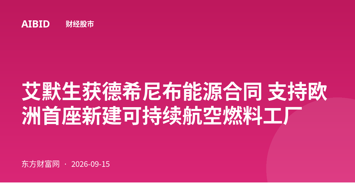 艾默生获德希尼布能源合同 支持欧洲首座新建可持续航空燃料工厂