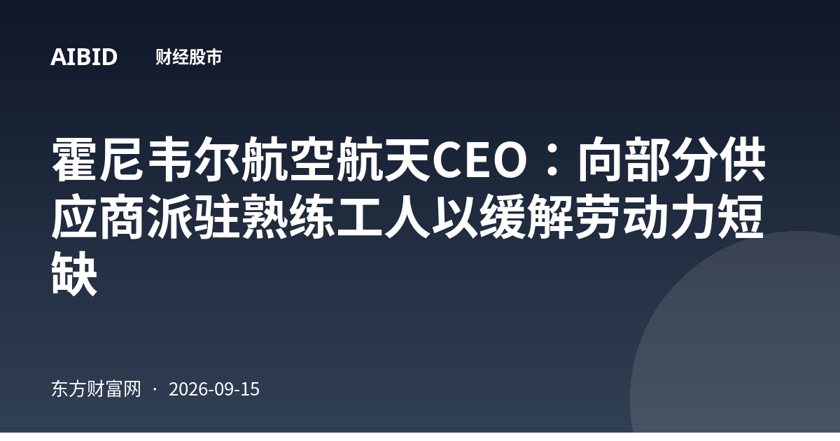 霍尼韦尔航空航天CEO：向部分供应商派驻熟练工人以缓解劳动力短缺