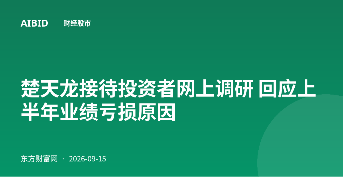 楚天龙接待投资者网上调研 回应上半年业绩亏损原因