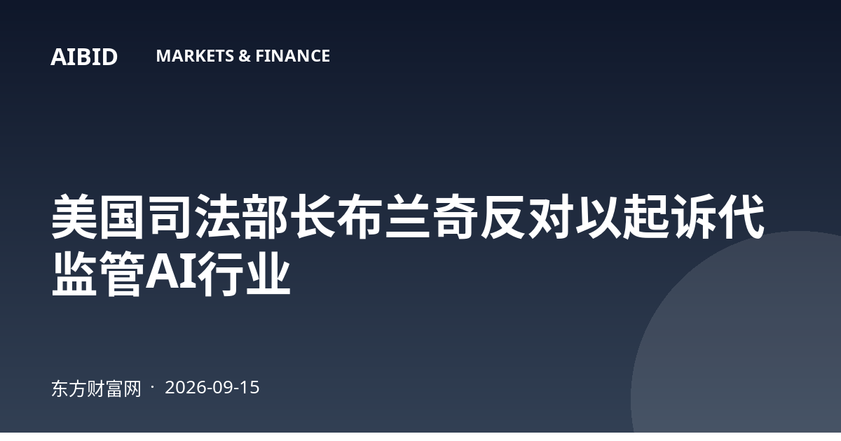 美国司法部长布兰奇反对以起诉代监管AI行业