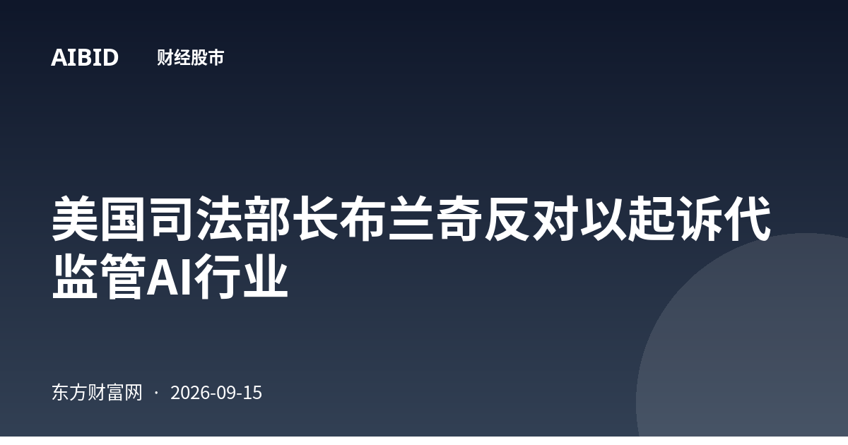 美国司法部长布兰奇反对以起诉代监管AI行业