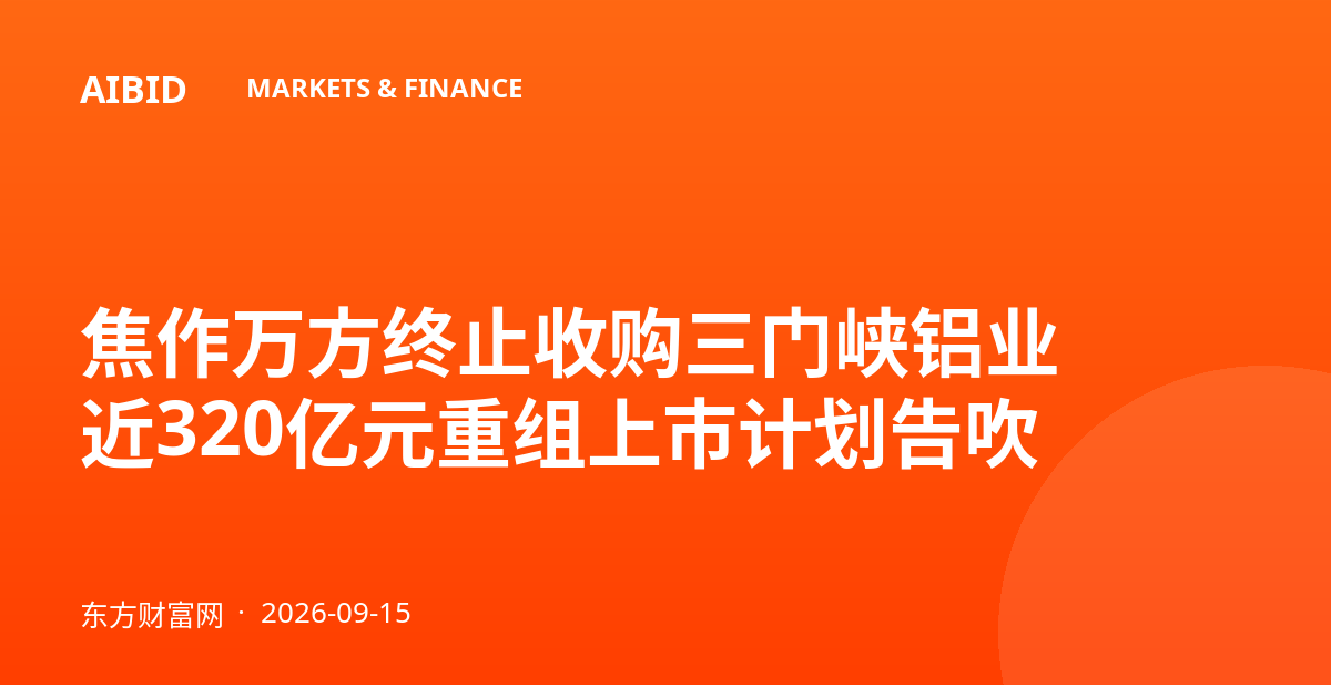 焦作万方终止收购三门峡铝业 近320亿元重组上市计划告吹