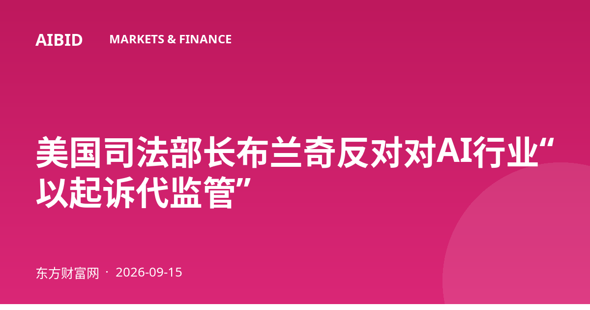 美国司法部长布兰奇反对对AI行业“以起诉代监管”