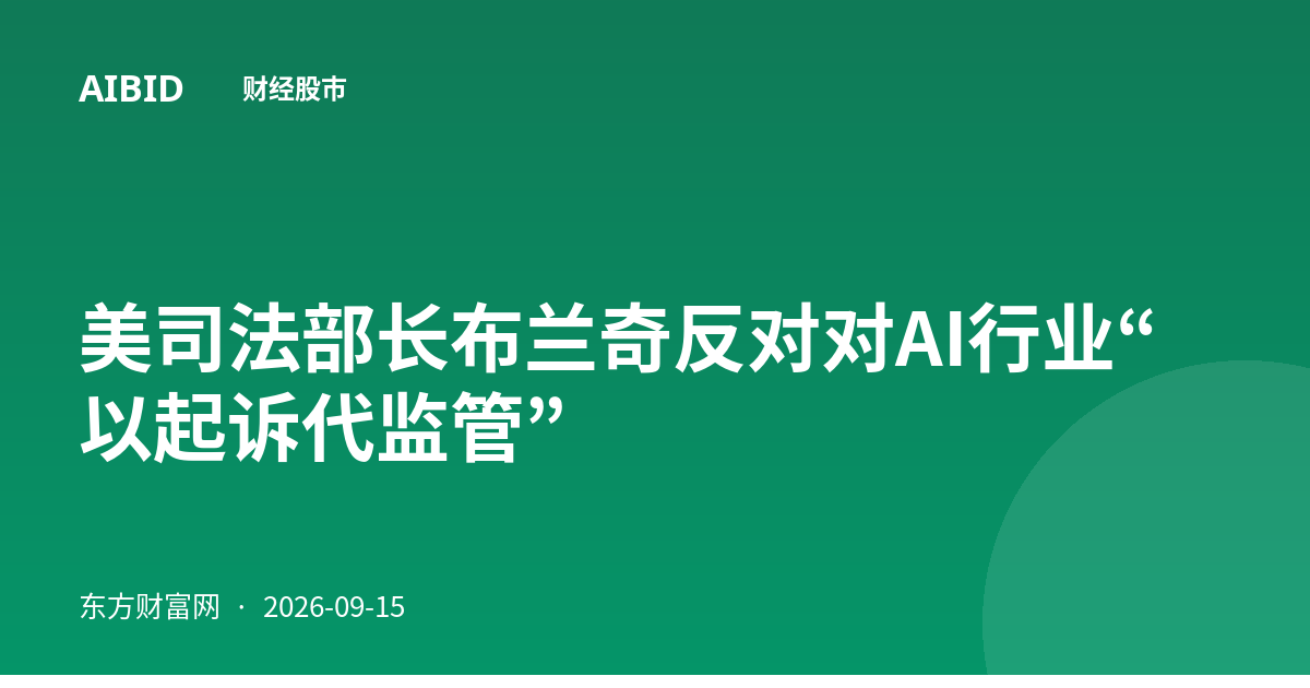 美司法部长布兰奇反对对AI行业“以起诉代监管”