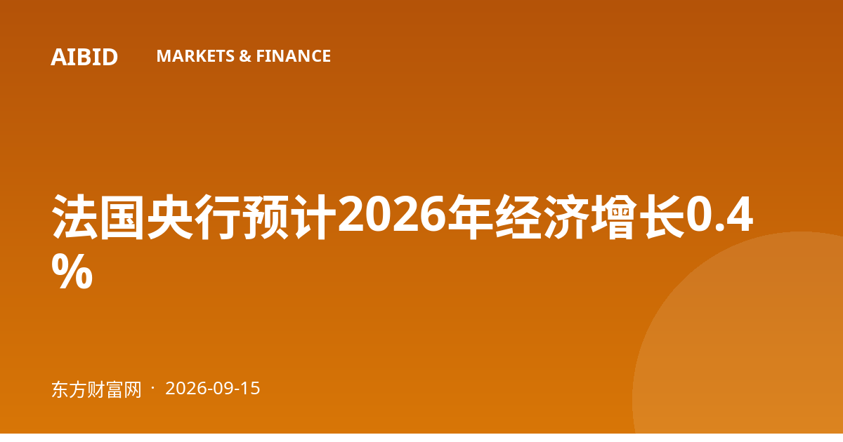 法国央行预计2026年经济增长0.4%