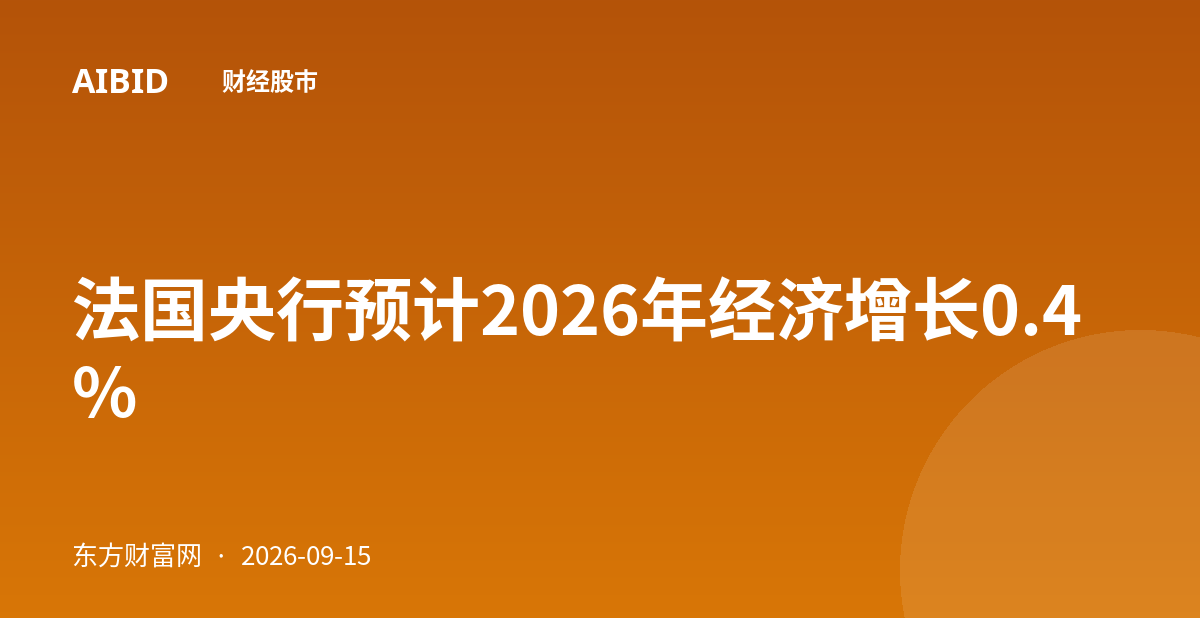 法国央行预计2026年经济增长0.4%