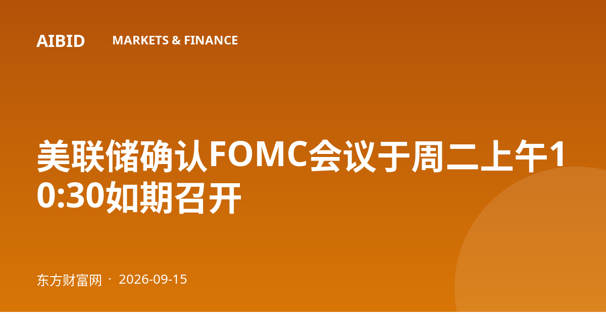 美联储确认FOMC会议于周二上午10:30如期召开