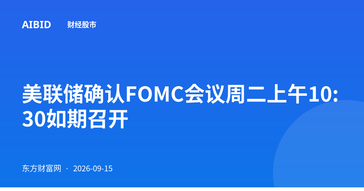 美联储确认FOMC会议周二上午10:30如期召开