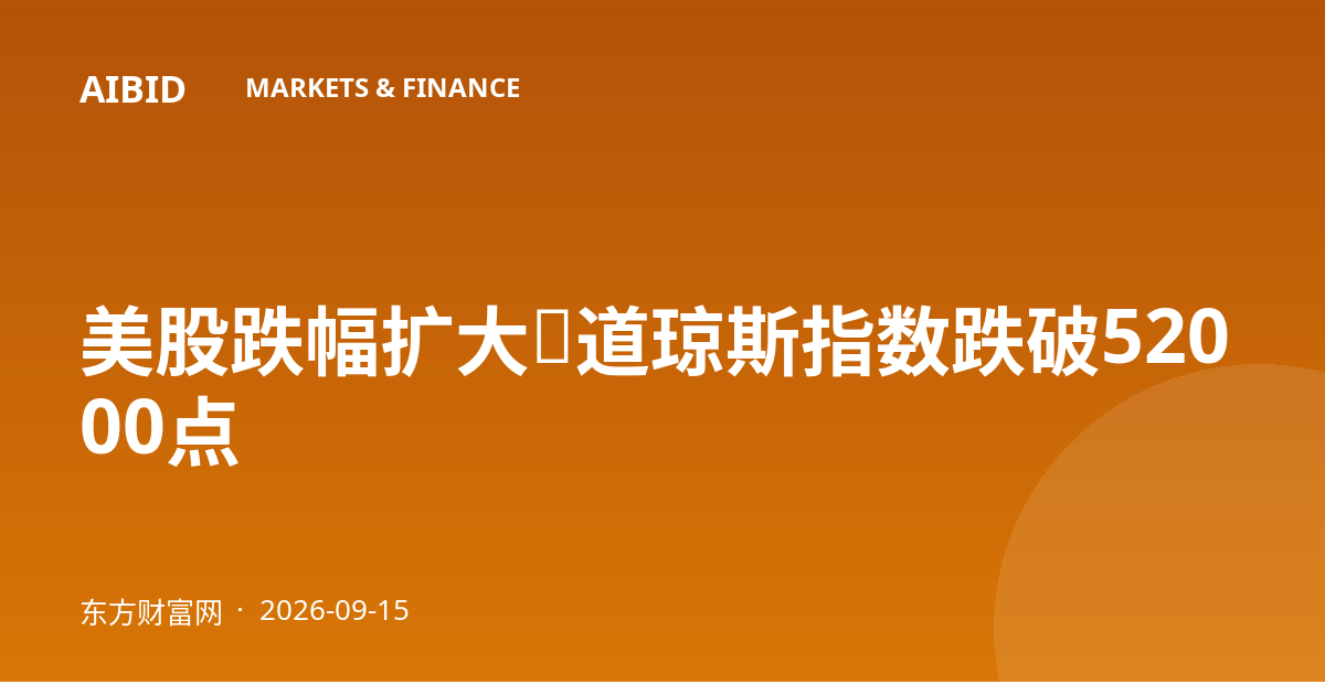 美股跌幅扩大，道琼斯指数跌破52000点
