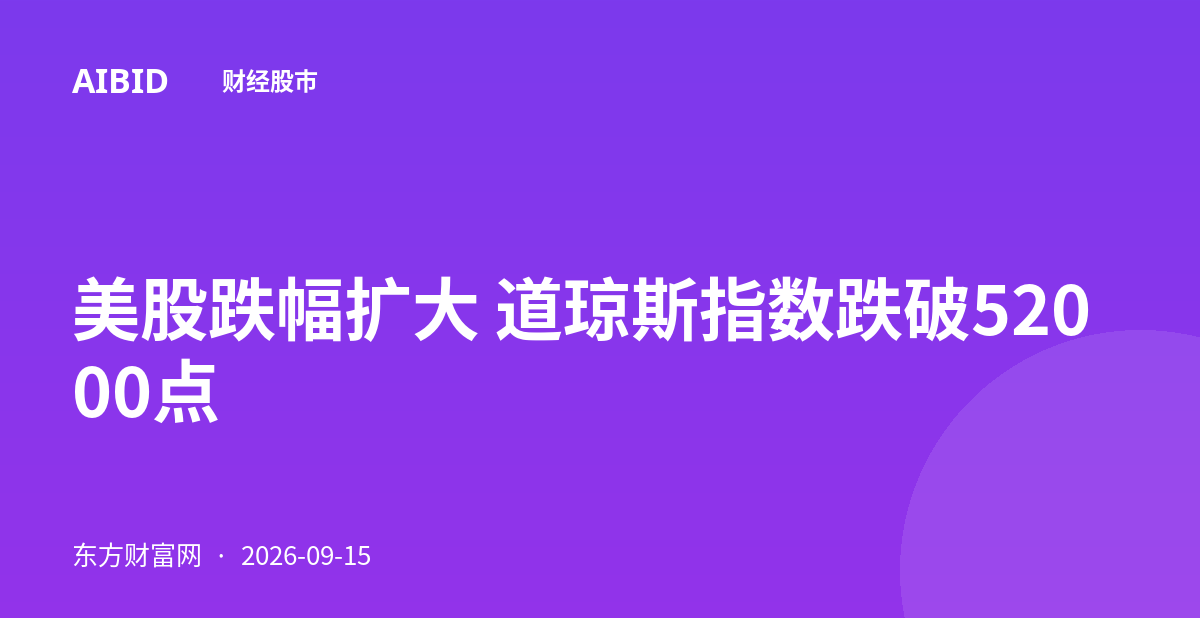 美股跌幅扩大 道琼斯指数跌破52000点