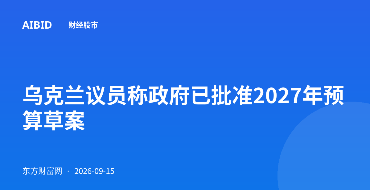 乌克兰议员称政府已批准2027年预算草案