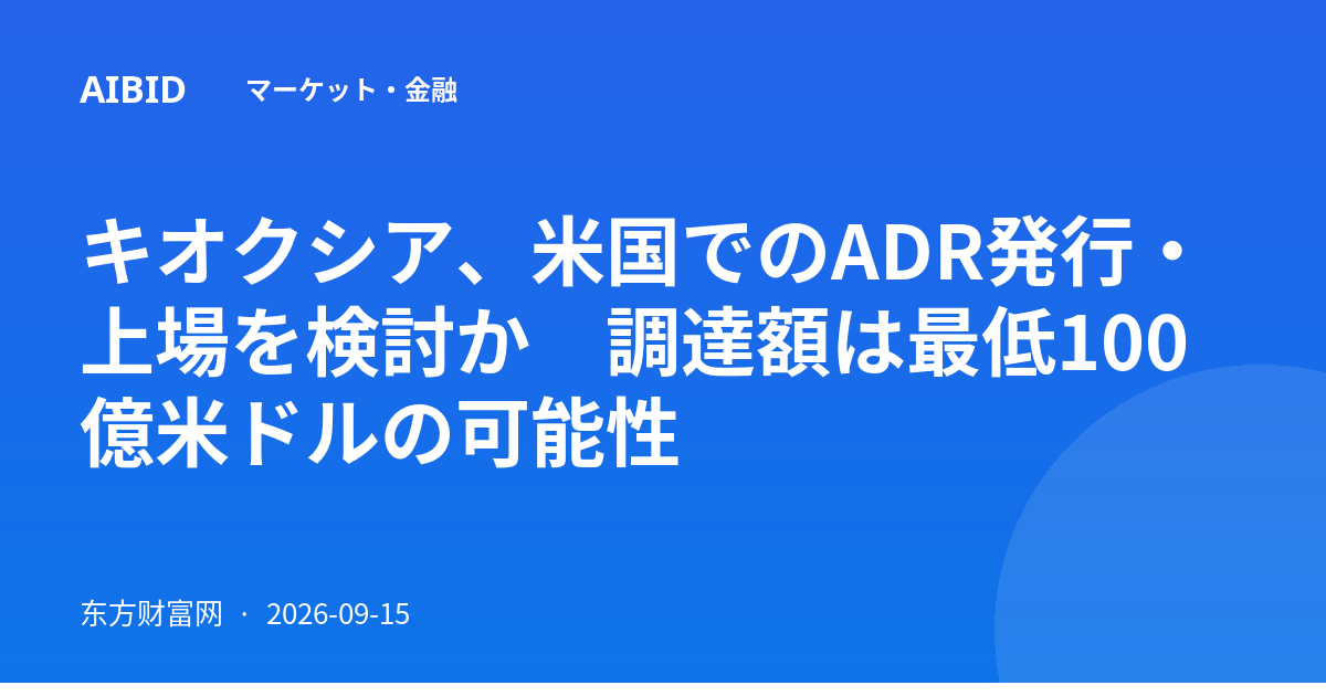 キオクシア、米国でのADR発行・上場を検討か　調達額は最低100億米ドルの可能性