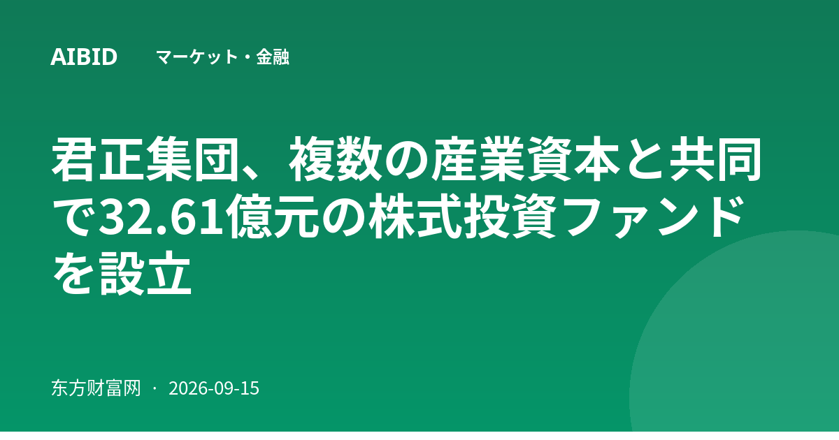 君正集団、複数の産業資本と共同で32.61億元の株式投資ファンドを設立