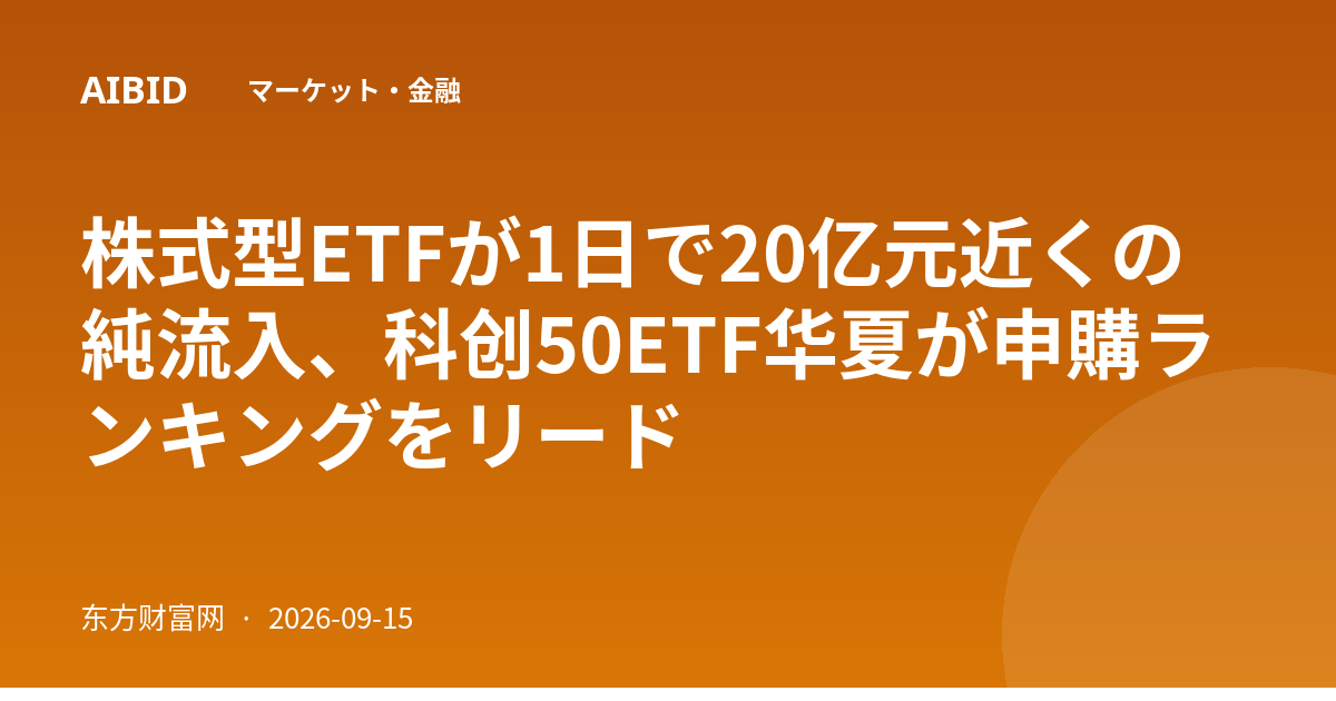 株式型ETFが1日で20亿元近くの純流入、科创50ETF华夏が申購ランキングをリード