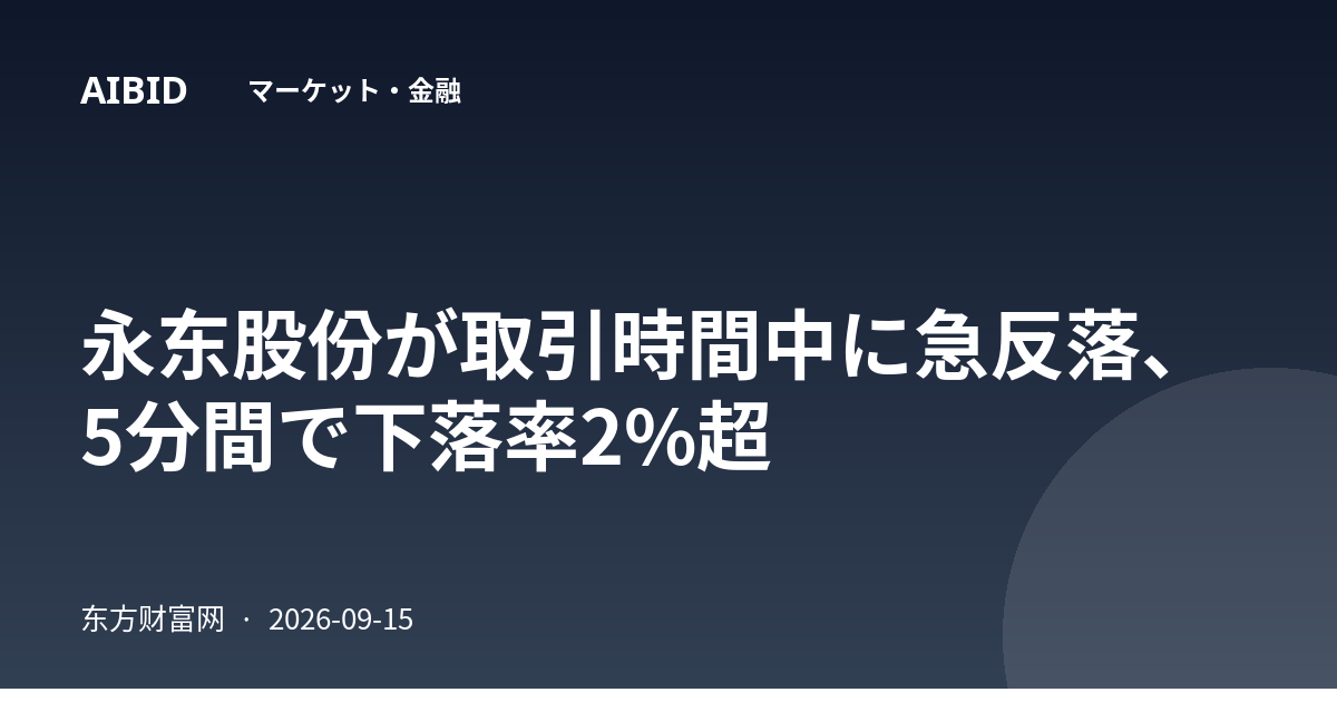 永东股份が取引時間中に急反落、5分間で下落率2%超