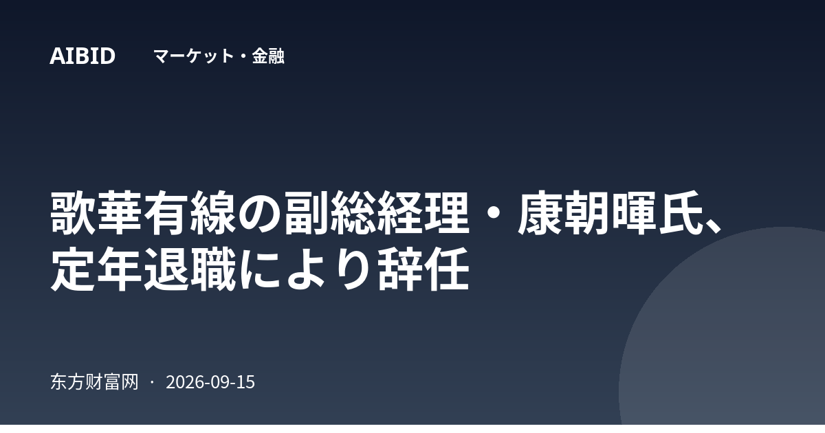 歌華有線の副総経理・康朝暉氏、定年退職により辞任