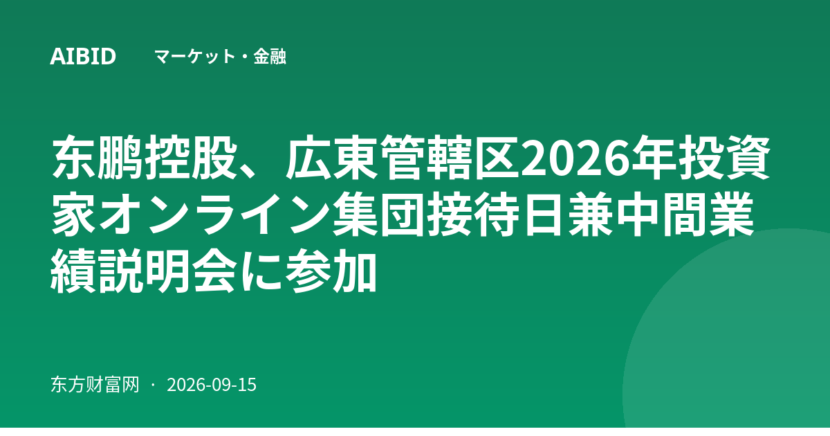 东鹏控股、広東管轄区2026年投資家オンライン集団接待日兼中間業績説明会に参加