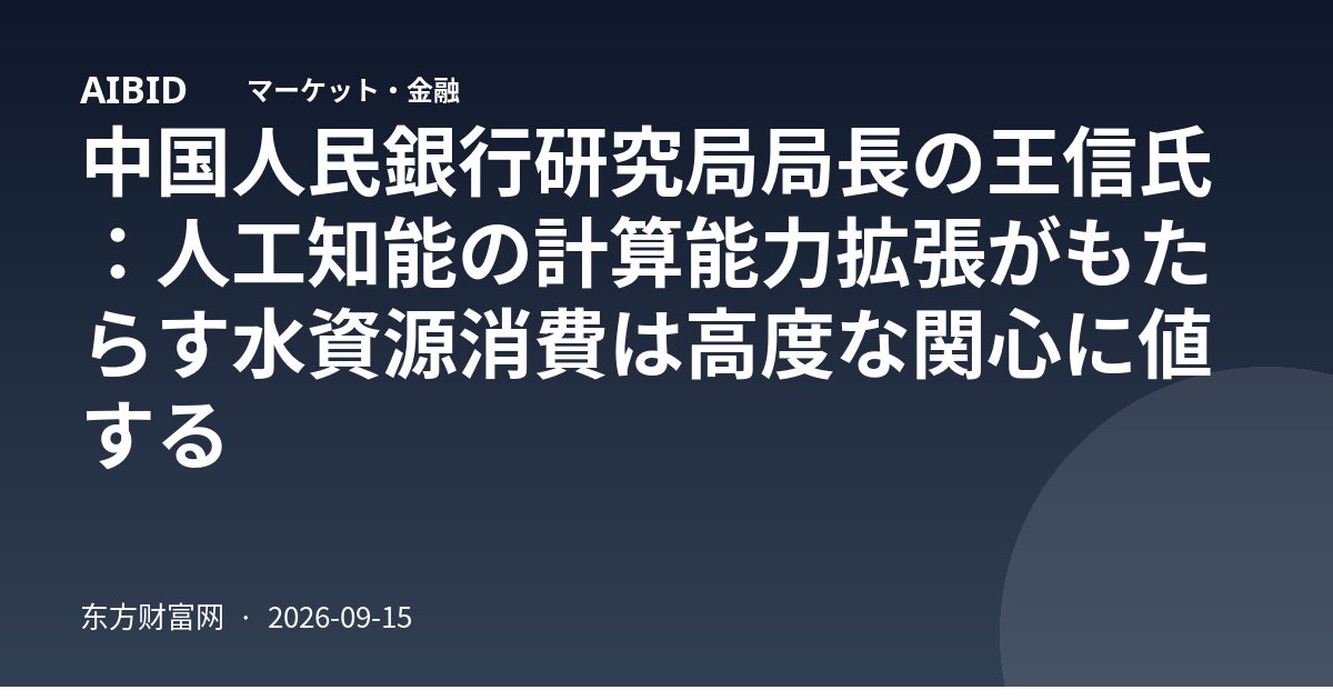 中国人民銀行研究局局長の王信氏：人工知能の計算能力拡張がもたらす水資源消費は高度な関心に値する
