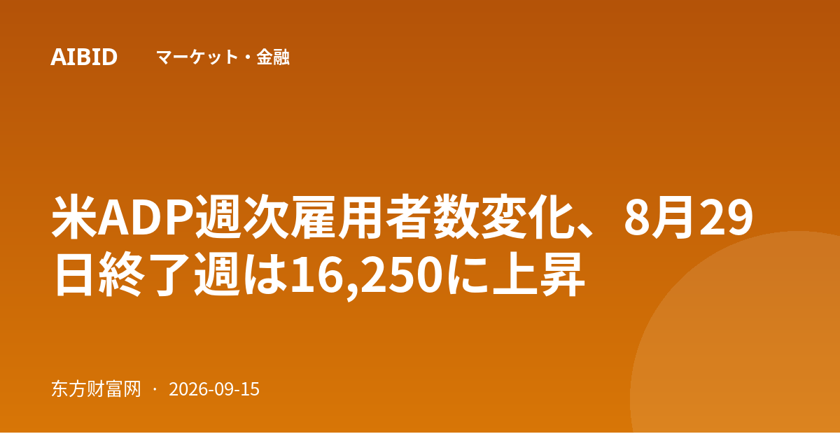 米ADP週次雇用者数変化、8月29日終了週は16,250に上昇