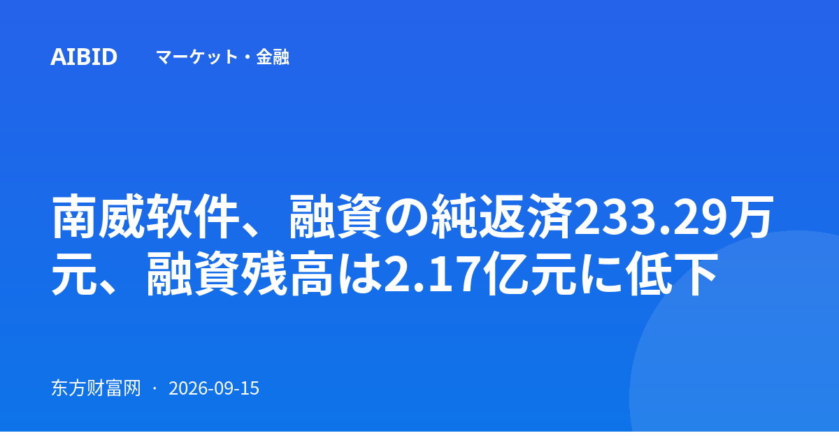 南威软件、融資の純返済233.29万元、融資残高は2.17亿元に低下