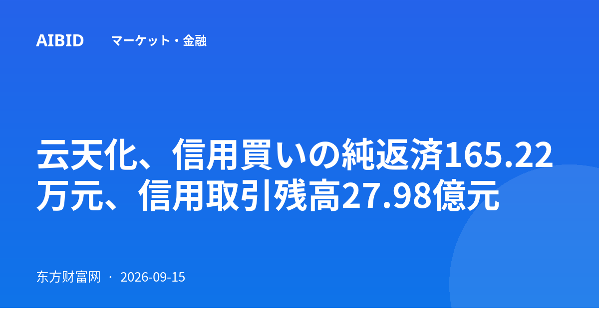 云天化、信用買いの純返済165.22万元、信用取引残高27.98億元