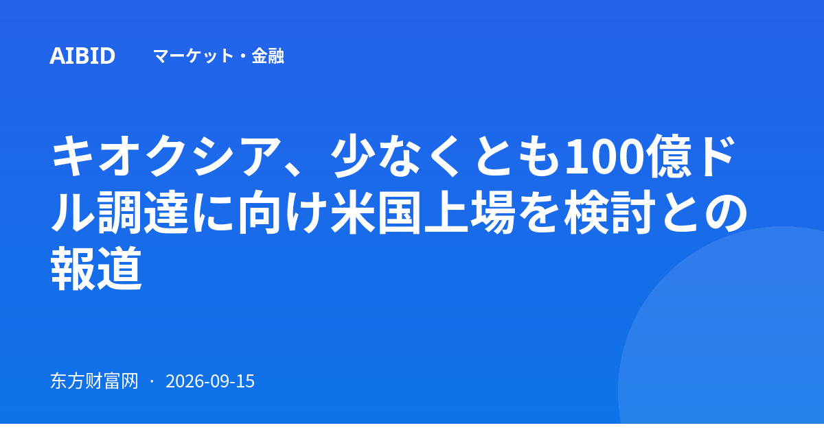キオクシア、少なくとも100億ドル調達に向け米国上場を検討との報道