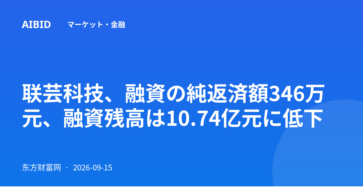 联芸科技、融資の純返済額346万元、融資残高は10.74亿元に低下