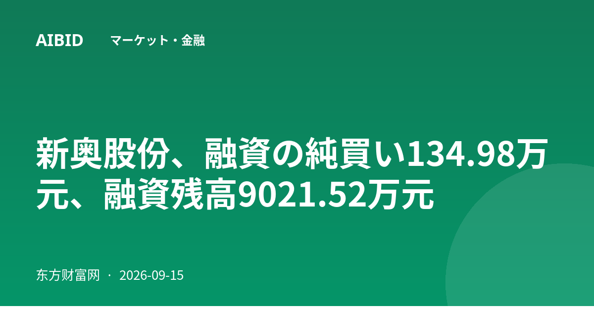 新奥股份、融資の純買い134.98万元、融資残高9021.52万元