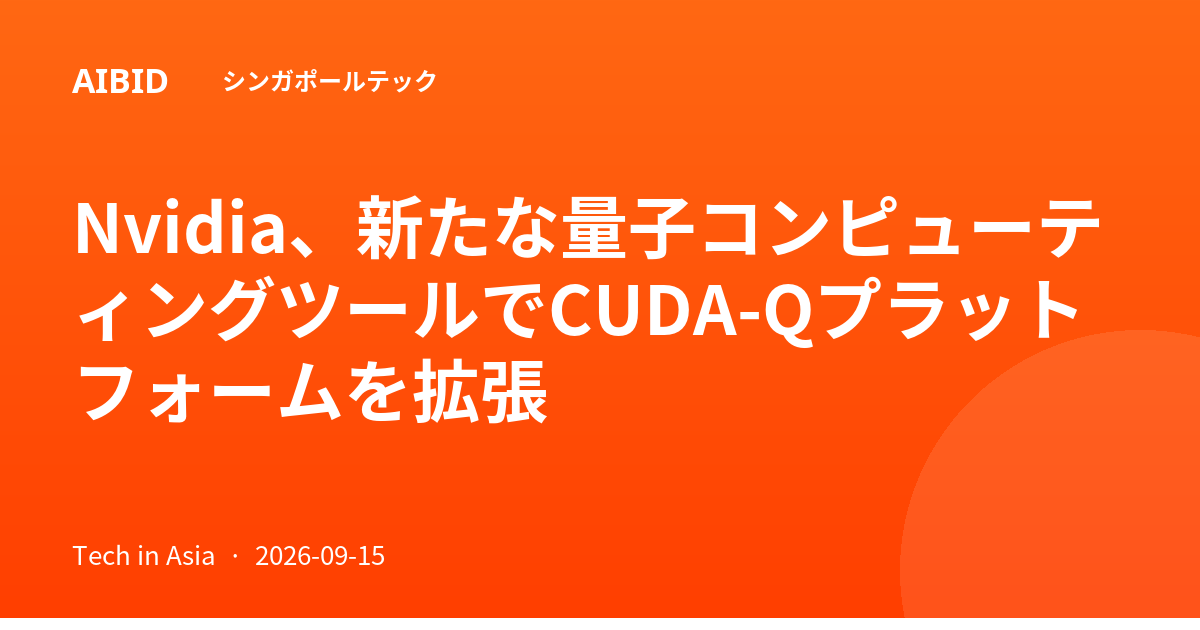 Nvidia、新たな量子コンピューティングツールでCUDA-Qプラットフォームを拡張