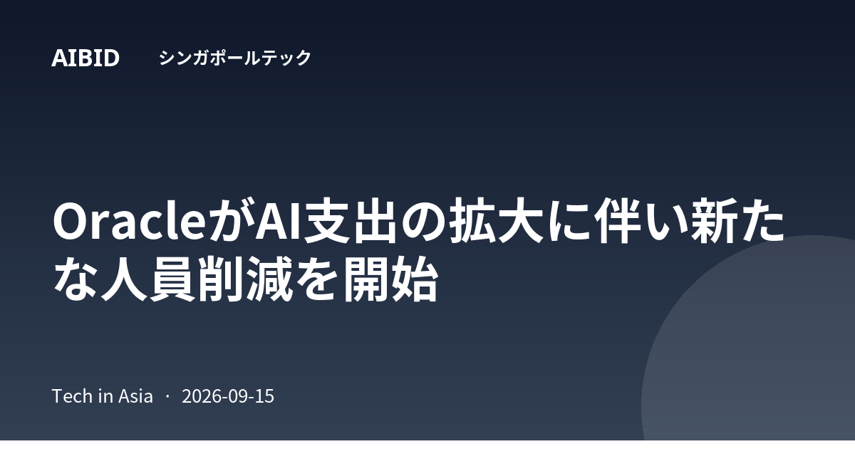 OracleがAI支出の拡大に伴い新たな人員削減を開始