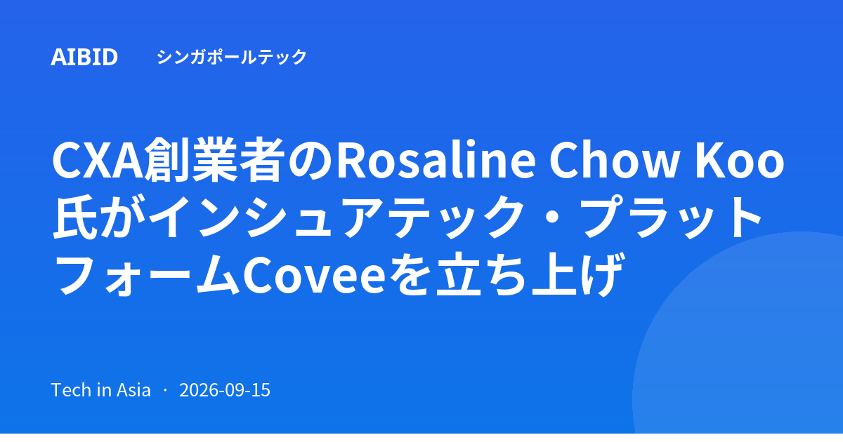 CXA創業者のRosaline Chow Koo氏がインシュアテック・プラットフォームCoveeを立ち上げ