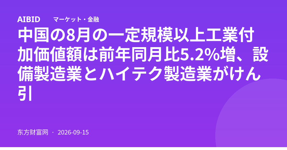 中国の8月の一定規模以上工業付加価値額は前年同月比5.2%増、設備製造業とハイテク製造業がけん引