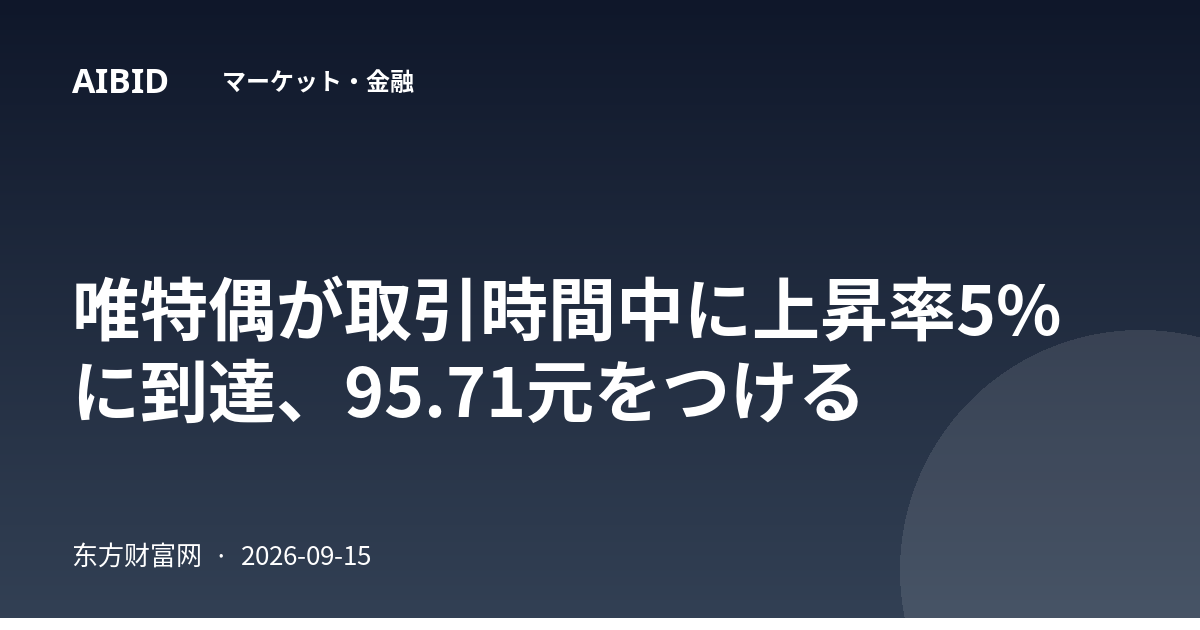 唯特偶が取引時間中に上昇率5%に到達、95.71元をつける