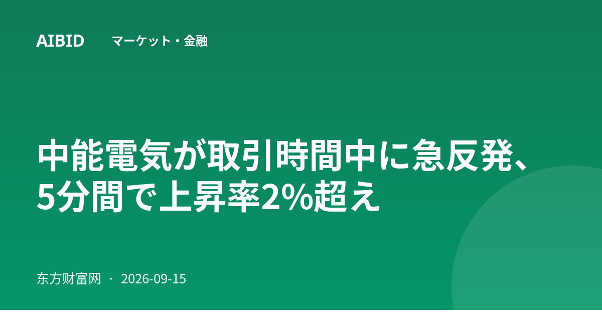 中能電気が取引時間中に急反発、5分間で上昇率2%超え
